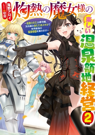 灼熱の魔女様の楽しい温泉領地経営　～追放された公爵令嬢、災厄級のあたためスキルで世界最強の温泉帝国を築きます～２