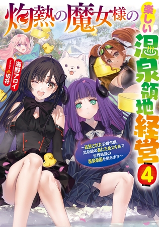 灼熱の魔女様の楽しい温泉領地経営　～追放された公爵令嬢、災厄級のあたためスキルで世界最強の温泉帝国を築きます～４