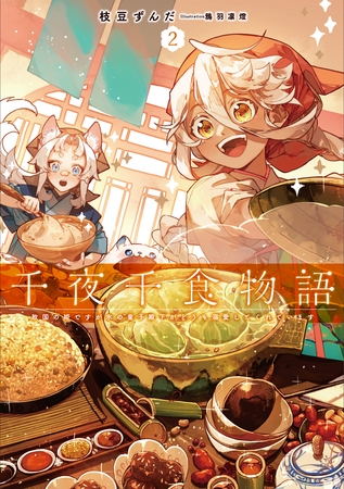 千夜千食物語２　敗国の姫ですが氷の皇子殿下がどうも溺愛してくれています
