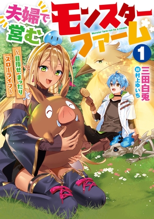 夫婦で営むモンスターファーム１　～目指せ、まったりスローライフ～