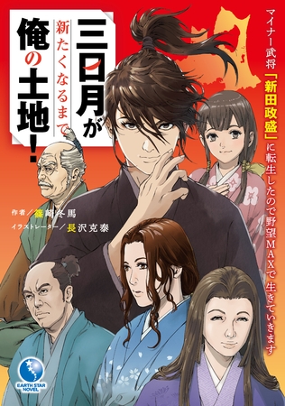 三日月が新たくなるまで俺の土地！　～マイナー武将「新田政盛」に転生したので野望MAXで生きていきます～