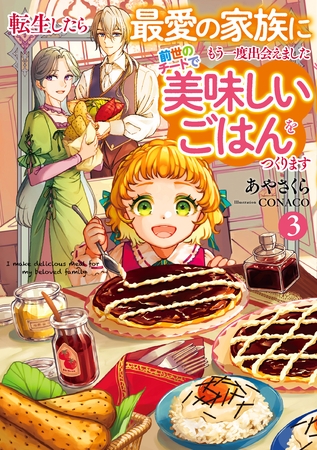 転生したら最愛の家族にもう一度出会えました３　前世のチートで美味しいごはんをつくります【電子書店共通特典SS付】