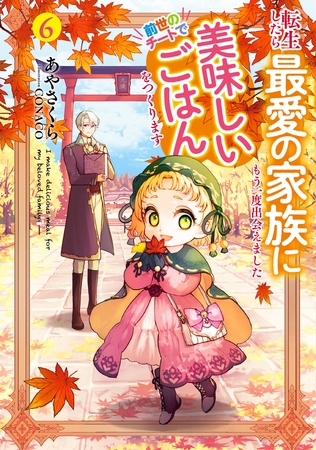 転生したら最愛の家族にもう一度出会えました６　前世のチートで美味しいごはんをつくります【電子書店共通特典SS付】