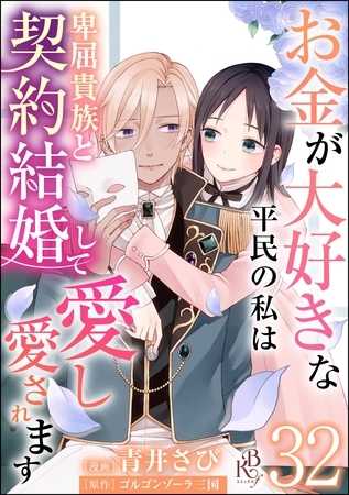 お金が大好きな平民の私は卑屈貴族と契約結婚して愛し愛されます コミック版 （分冊版）　【第32話】