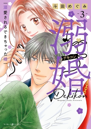 溺婚～溺愛されるできちゃった婚～　3