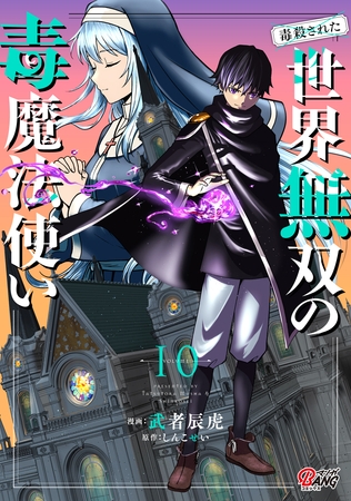 （毒殺された）世界無双の毒魔法使い （10）