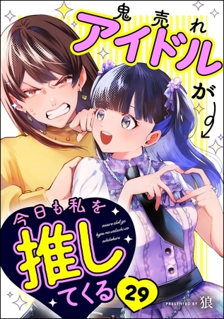 鬼売れアイドルが今日も私を推してくる（分冊版）　【第29話】
