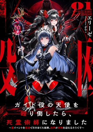 ガイド役の天使を殴り倒したら、死霊術師になりました１　～裏イベントを最速で引き当てた結果、世界が終焉を迎えるそうです～