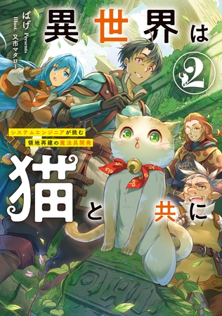 異世界は猫と共に２　システムエンジニアが挑む領地再建の魔法具開発【電子書店共通特典SS付】