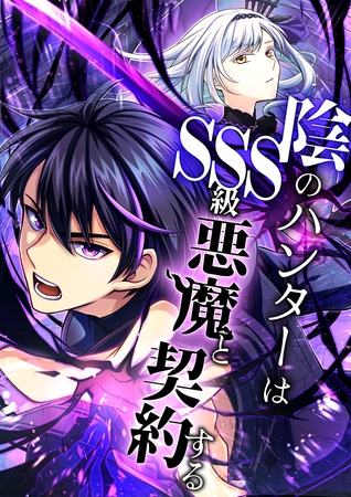 陰のハンターはSSS級悪魔と契約する 3話「SSS級悪魔」【タテヨミ】