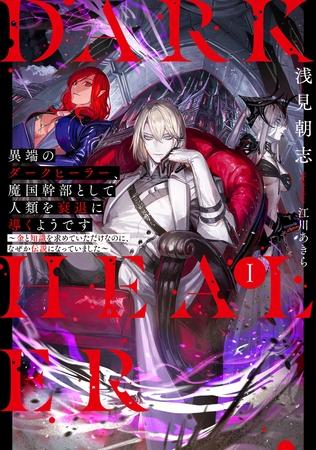 異端のダークヒーラー、魔国幹部として人類を衰退に導くようです１　～金と知識を求めていただけなのに、なぜか伝説になっていました～【電子書店共通特典SS付】