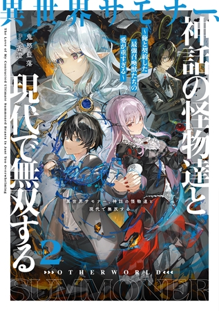 異世界サモナー、神話の怪物達と現代で無双する２　～俺と契約した最強召喚獣たちの愛が重すぎる～【電子書店共通特典SS付】