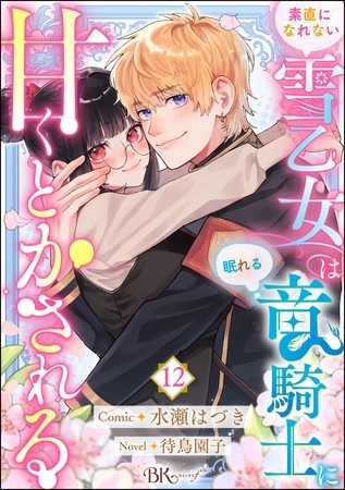 素直になれない雪乙女は眠れる竜騎士に甘くとかされる コミック版（分冊版）　【第12話】