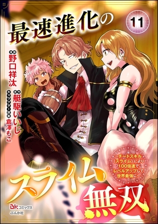 最速進化のスライム無双 ～チートスキル＜スライム＞により100倍速でレベルアップして世界最強に～ コミック版（分冊版）　【第11話】