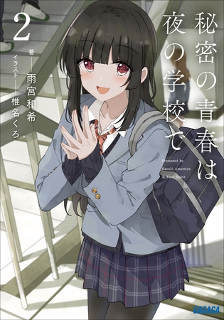 秘密の青春は夜の学校で ２