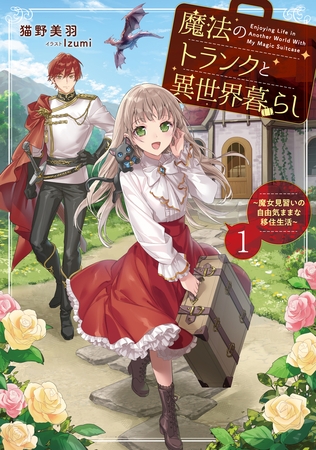 魔法のトランクと異世界暮らし１　～魔女見習いの自由気ままな移住生活～【電子書店共通特典SS付】