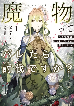 魔物（マンドラゴラ）ってバレたら討伐ですか？１　～花の魔女はひっそり平穏に暮らしたい～【電子書店共通特典SS付】
