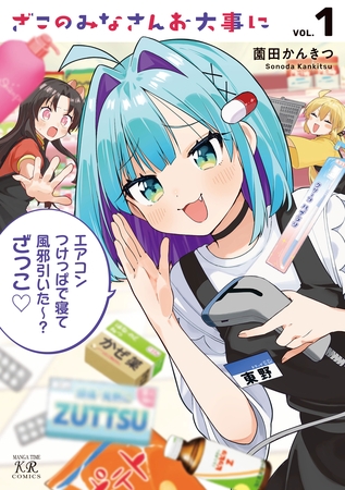 ざこのみなさんお大事に　１巻