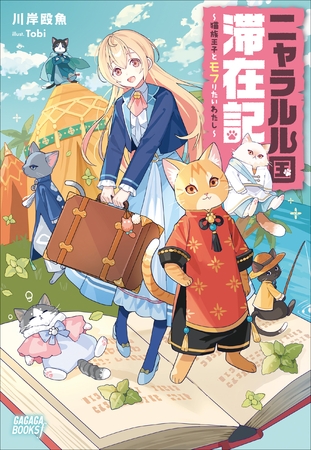 ニャラルル国滞在記　～猫族王子とモフりたいわたし～