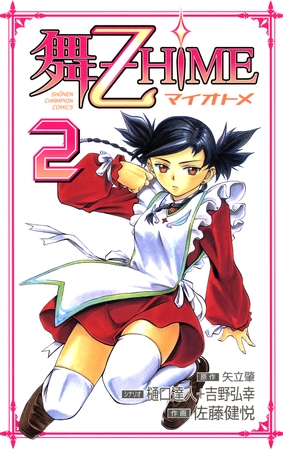 舞-乙HiME　2