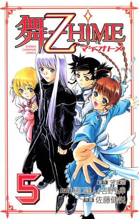 舞-乙HiME　5
