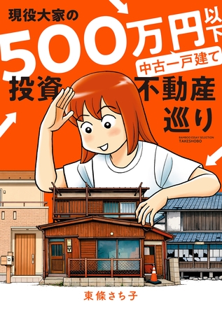 現役大家の500万円以下中古一戸建て投資不動産巡り