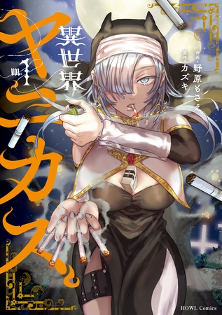 【期間限定　試し読み増量版】異世界ヤニカス: 1【イラスト特典付】