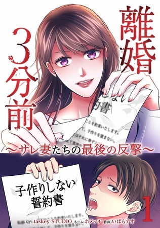 離婚３分前 ～サレ妻たちの最後の反撃～【単行本版】 1巻