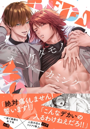 ケダモノオーバーカミング【電子限定描き下ろし漫画付き】