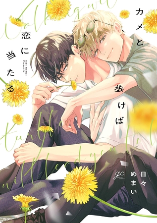 カメと歩けば恋に当たる【電子限定描き下ろし漫画付き】