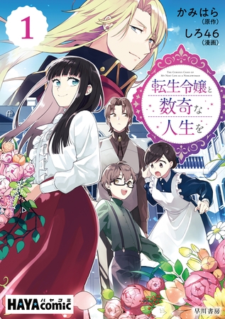 転生令嬢と数奇な人生を　単話版〔第１話〕