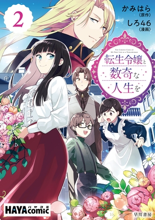 転生令嬢と数奇な人生を　単話版〔第２話〕