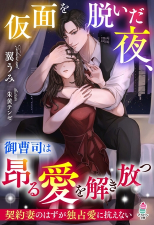 仮面を脱いだ夜、御曹司は昂る愛を解き放つ～契約妻のはずが独占愛に抗えない～