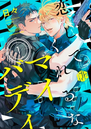 【期間限定　無料お試し版】恋してくれるな、マイバディ　第1話