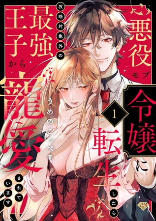 【期間限定　無料お試し版】【ラブチーク】悪役モブ令嬢に転生したら攻略対象外の最強王子から寵愛されています　act.1