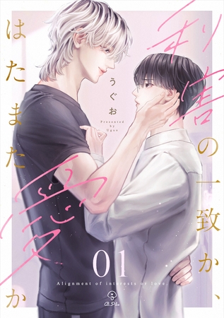 【期間限定　無料お試し版】利害の一致か、はたまた愛か act.1