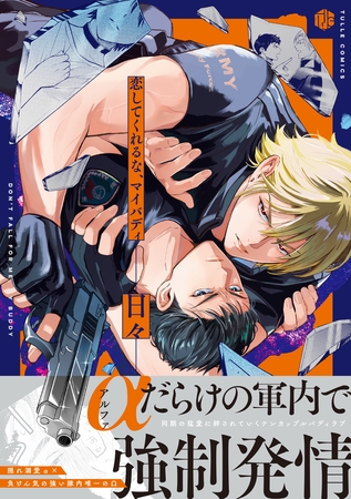 【期間限定　試し読み増量版】恋してくれるな、マイバディ【電子限定漫画付き】