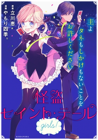 【期間限定　試し読み増量版】怪盗セイント・テール　ｇｉｒｌｓ！