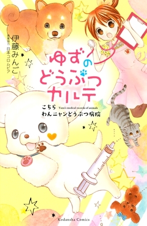 【期間限定　無料お試し版】ゆずのどうぶつカルテ～こちら　わんニャンどうぶつ病院～（１）