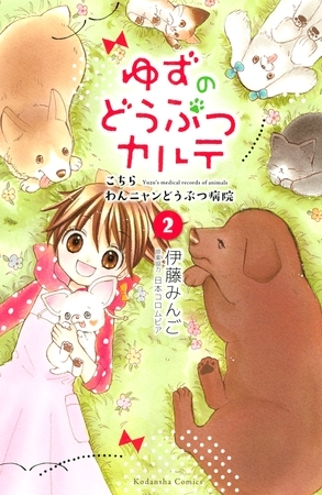 【期間限定　無料お試し版】ゆずのどうぶつカルテ～こちら　わんニャンどうぶつ病院～（２）