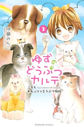 【期間限定　無料お試し版】ゆずのどうぶつカルテ～こちら　わんニャンどうぶつ病院～（３）