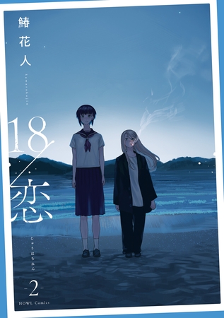 18/恋: 2【イラスト特典付】