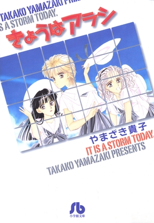 きょうはアラシ【期間限定　試し読み増量版】