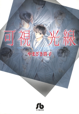 可視光線【期間限定　試し読み増量版】