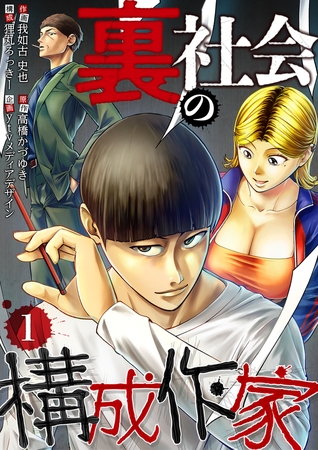 裏社会の構成作家　分冊版　1話