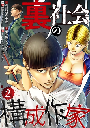 裏社会の構成作家　分冊版　2話