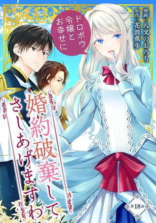 婚約破棄してさしあげますわ　～ドロボウ令嬢とお幸せに～ 第18話