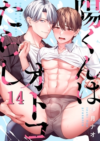 陽くんはオトコたらし14