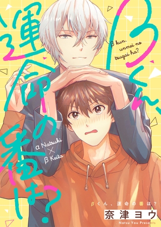 βくん、運命の番は？(4)