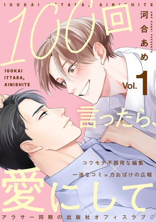 100回言ったら、愛にして 分冊版 ： 1